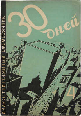 Журнал «30 дней». №4, 1929. М.: Изд-во «ЗИФ», 1929.